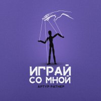 Скачать песню Артур Ратнер - Играй со мной