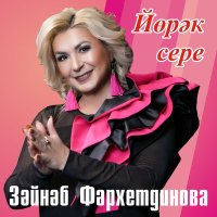 Скачать песню Зэйнэп Фэрхетдинова - Йөрәк сере