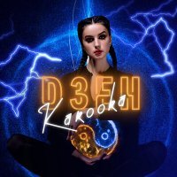 Скачать песню KAROOKA - Дзен