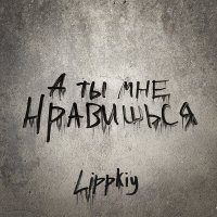 Скачать песню Lippkiy - А ты мне нравишься