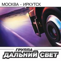 Скачать песню Дальний Свет - На Чёрном море