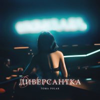 Скачать песню Toma Polak - Диверсантка