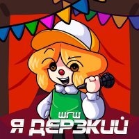 Скачать песню ШГШ - Я дерзкий