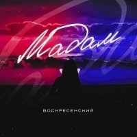 Скачать песню Воскресенский - Мадам