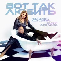 Скачать песню Наталья Которева, Юрий Аскаров - Вот так любить