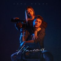 Скачать песню Сёма Мишин - Налей