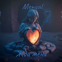 Скачать песню Menyal - Жди меня