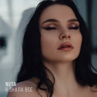 Скачать песню NUTA - Я знала все