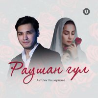 Скачать песню Ақтілек Көшербаев - Раушан гүл