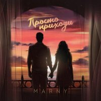 Скачать песню Marny - Просто приходи