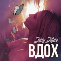 Скачать песню Jelly Nide - Вдох