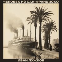 Скачать песню Иван Лужков - День