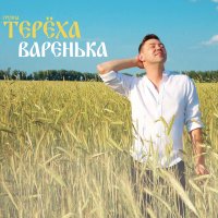 Скачать песню Группа «Терёха» - Варенька