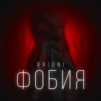 Скачать песню Brioni - Фобия