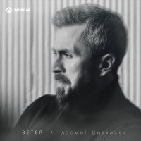 Скачать песню Азамат Цавкилов - Ветер