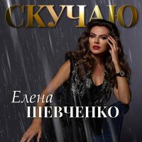 Скачать песню Елена Шевченко - Скучаю