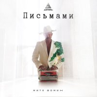 Скачать песню Митя Фомин - Письмами