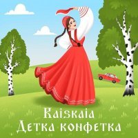 Скачать песню Raiskaia - Детка конфетка