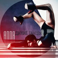 Скачать песню АППА - Дикие танцы (Ars Remix)