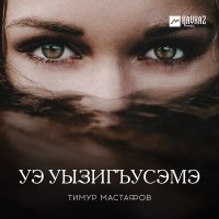 Скачать песню Тимур Мастафов - Уэ уызигъусэмэ