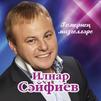 Скачать песню Ильнар Сайфиев - Гомер юлын утик бергэлэп