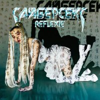 Скачать песню Reflexie - Сайберсекс