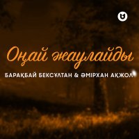 Скачать песню Барақбай Бексұлтан, Әмірхан Ақжол - Оңай Жаулайды