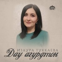 Скачать песню Изаура Туккаева - Дау агурдтон