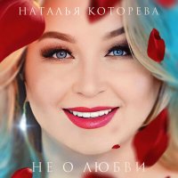 Скачать песню Наталья Которева - Не о любви