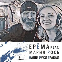 Скачать песню ЕРЁМА, Мария Рось - Наши руки грабли