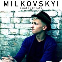 Скачать песню MILKOVSKYI - Да или