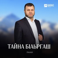 Скачать песню Рани - Тайна бlаьргаш