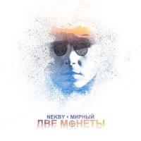 Скачать песню Nekby, Мирный - Две монеты