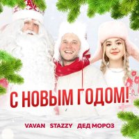 Скачать песню VAVAN, Stazzy, Дед Мороз - С Новым Годом