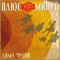 Скачать песню Дима Чудов - Плюс-минус