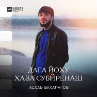 Скачать песню Асхаб Вахарагов - Дага йоху хаза суьйренаш