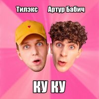 Скачать песню Тилэкс, Артур Бабич - КУ КУ