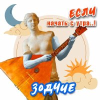 Скачать песню Зодчие - Если начать с утра!