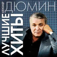 Скачать песню Александр Дюмин - Так и покатил я