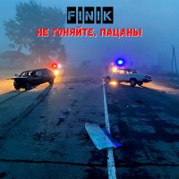 Скачать песню FINIK - Не гоняйте, пацаны