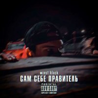 Скачать песню winst.black - САМ СЕБЕ ПРАВИТЕЛЬ