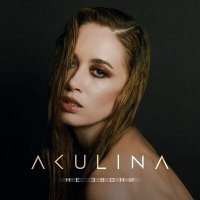 Скачать песню Akulina - Не звони