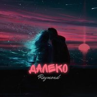 Скачать песню Raymond - Далеко