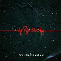 Скачать песню TAHEYN, Evkhan - ПУЛЬС