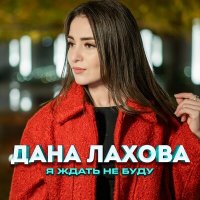 Скачать песню Дана Лахова - Я ждать не буду