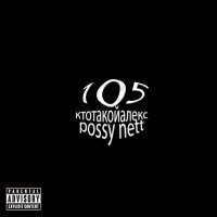 Скачать песню Possy Nett, ктотакойалейкс, ктотакойалекс - 105