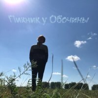 Скачать песню Пикник у Обочины - выше (Acoustic Version)