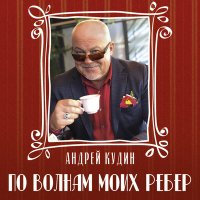 Скачать песню Андрей Кудин - Песнь застряла камнем в глотке