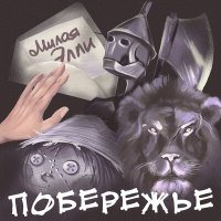 Скачать песню Побережье - Милая Элли