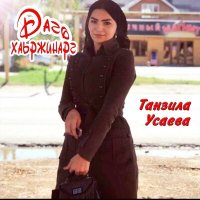 Скачать песню Танзила Усаева - Даго хаьржинарг